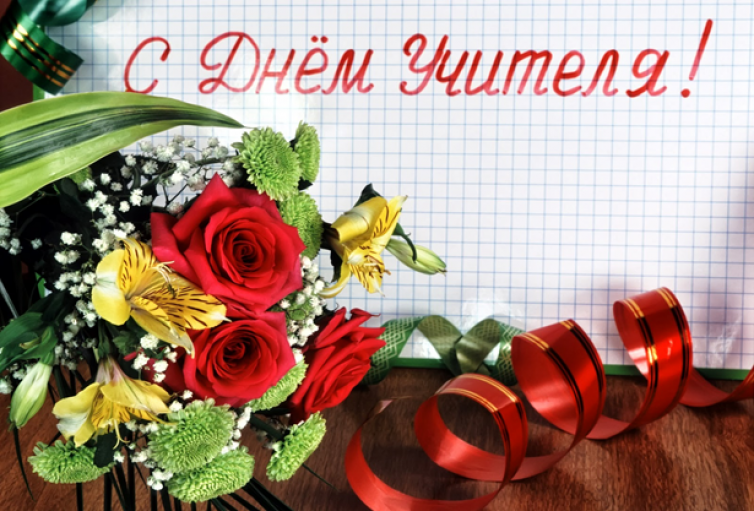 С днем Учителя!