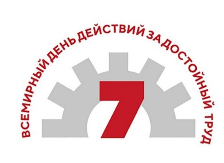 Ежегодно во Всемирный день действий «За достойный труд!» 7 октября профсоюзы проводят акции в защиту законных прав и интересов трудящихся